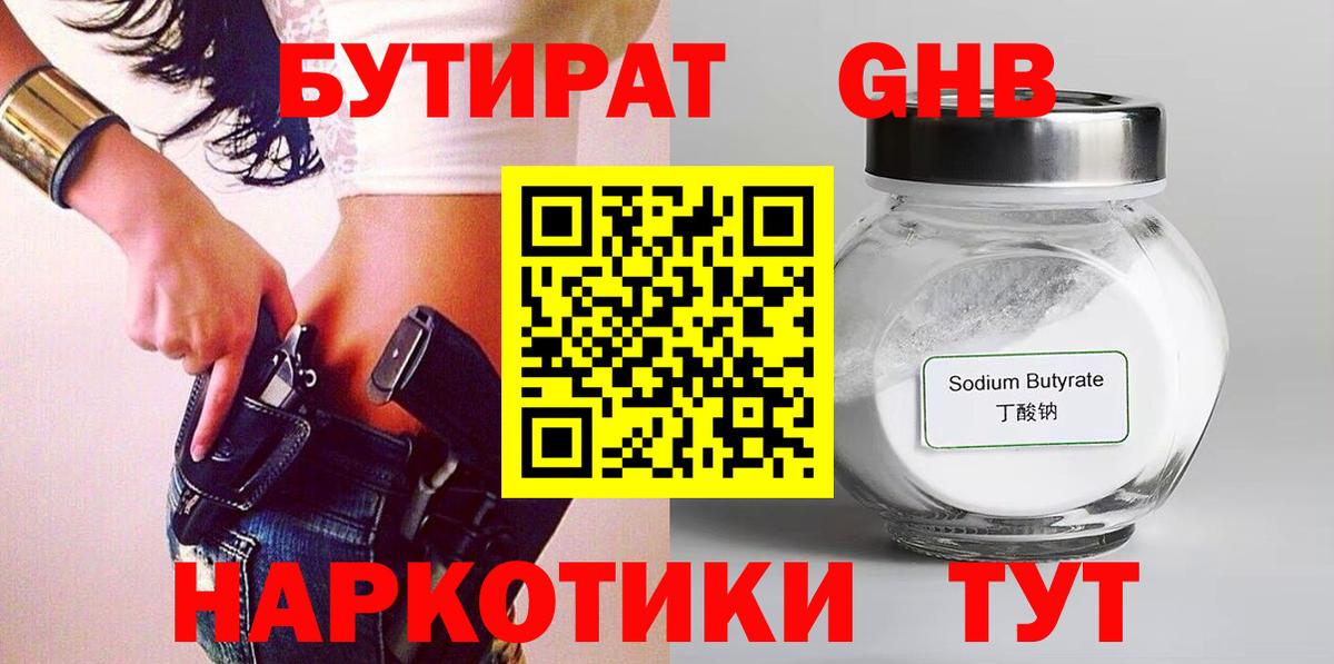 БУТИРАТ GHB  Вход с VPN  Туапсе 