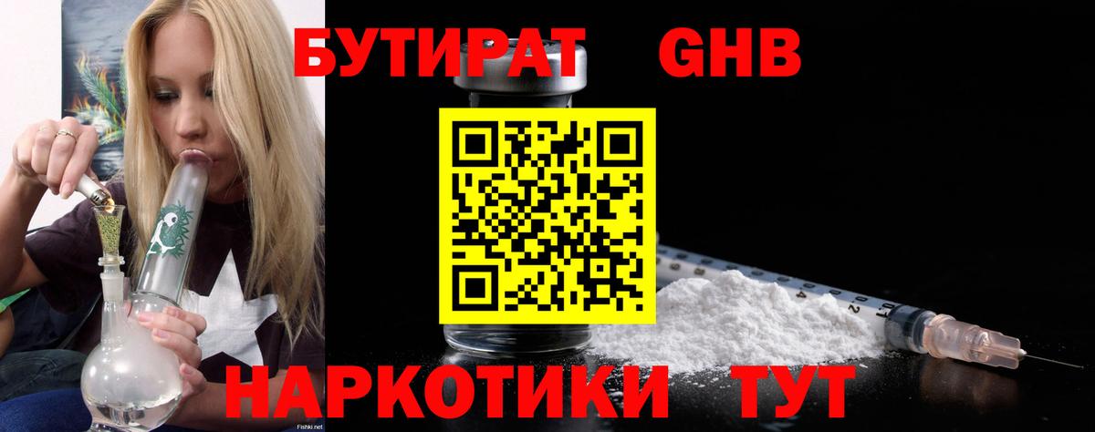 Бутират оксибутират Туапсе