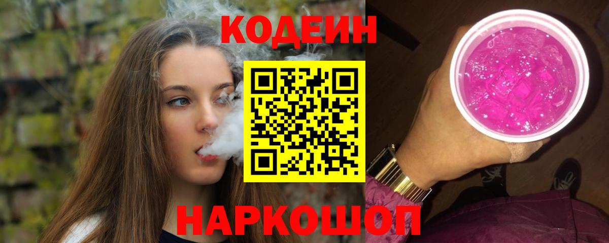 Туапсе  Кодеиновый сироп Lean напиток Lean (лин)  Codein Purple Drank  Вход с VPN 